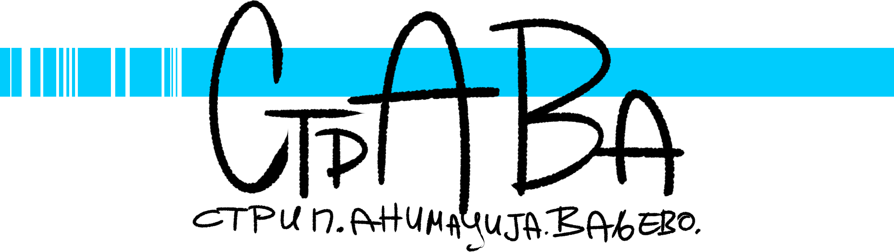 sava strip animacija